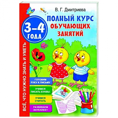Книги для дошкольников (4-6 лет), книга Полный курс обучающих занятий 3-4 года купить по низкой цене