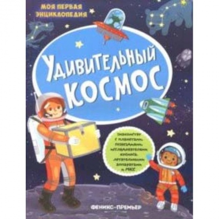 Знакомство с миром, развитие малыша, книга Удивительный космос: книжка с наклейками купить по низкой цене
