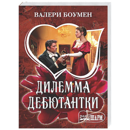 Зарубежный любовный роман, книга Дилемма дебютантки купить по низкой цене