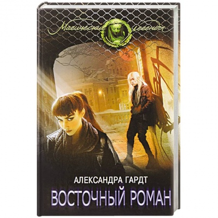 Русское фэнтези, книга Восточный роман купить по низкой цене