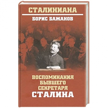 Мемуары, биографии исторических личностей, книга Воспоминания бывшего секретаря Сталина купить по низкой цене