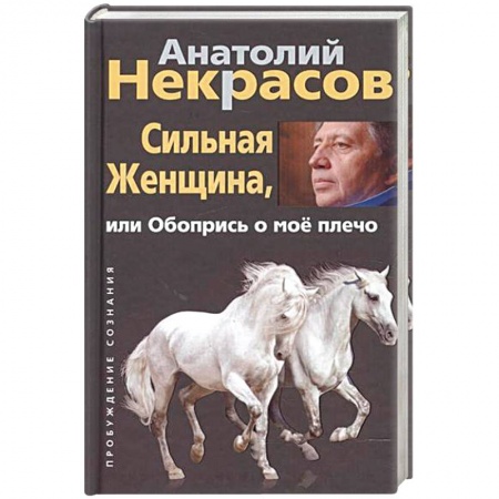 Психология личности, книга Сильная женщина, или Обопрись о мое плечо купить по низкой цене