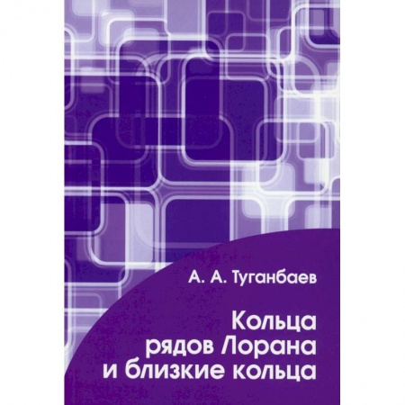 Математика, книга Кольца рядов Лорана и близкие кольца купить по низкой цене