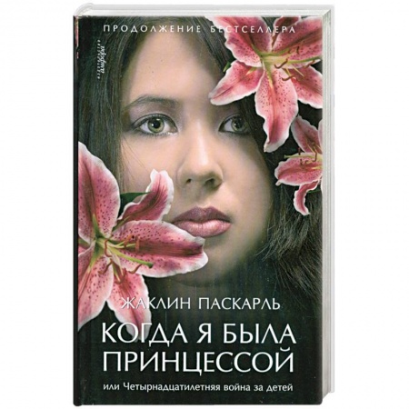 Книги, книга Когда я была принцессой или Четырнадцатилетняя война за детей купить по низкой цене