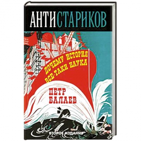 Книги, книга АНТИ-Стариков. Почему история все-таки наука купить по низкой цене