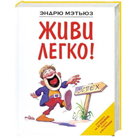 Книги, книга Живи легко! купить по низкой цене