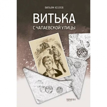 Повести и рассказы о детях, книга Витька с Чапаевской улицы купить по низкой цене