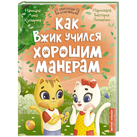 Этикет. Внешность.Гигиена. Личная безопасность, книга Как Вжик учился хорошим манерам купить по низкой цене