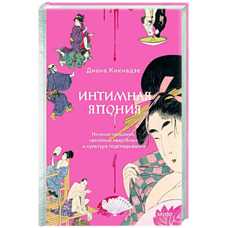 История культуры зарубежных стран, книга Интимная Япония. Ночные свидания, «веселые кварталы» и культура подглядывания купить по низкой цене