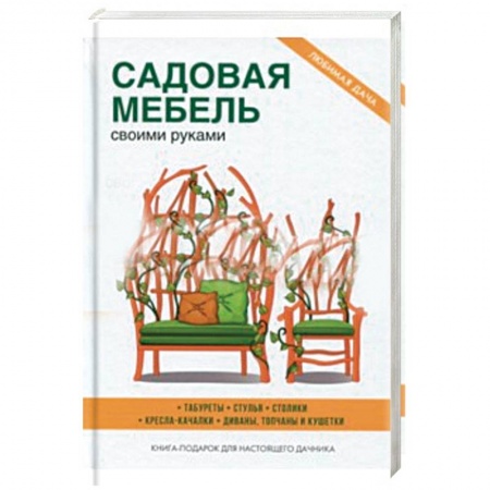 Мебель: ремонт, изготовление, книга Садовая мебель своими руками купить по низкой цене