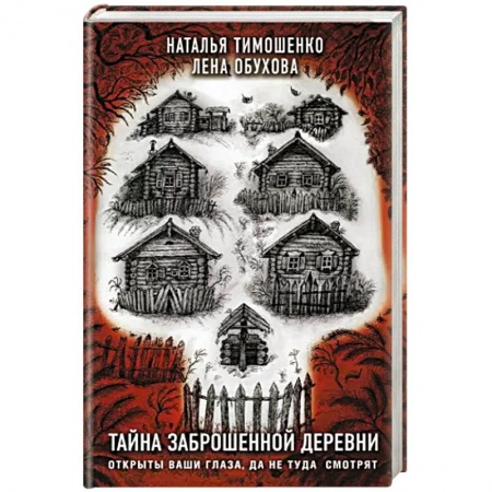 Мистика, ужасы, книга Тайна заброшенной деревни купить по низкой цене