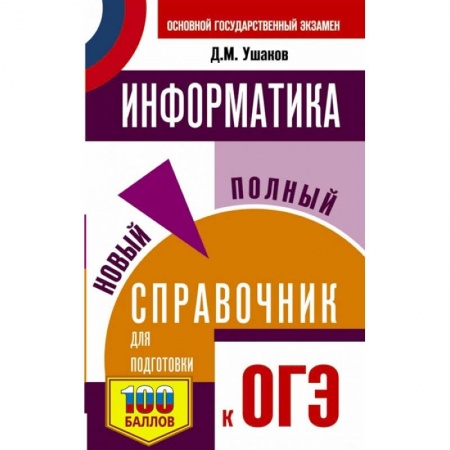 Информатика, книга ОГЭ. Информатика. Новый полный справочник для подготовки к ОГЭ купить по низкой цене
