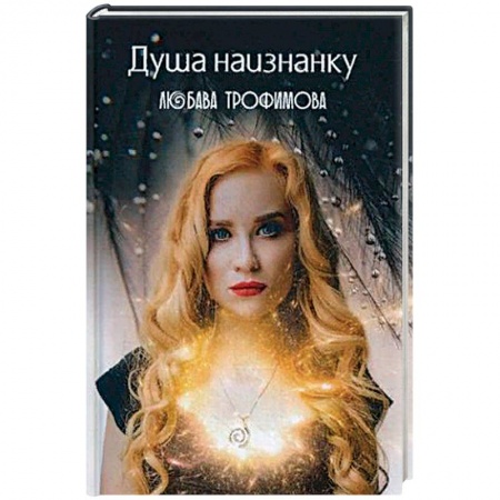 Зарубежная поэзия, книга Душа наизнанку. купить по низкой цене