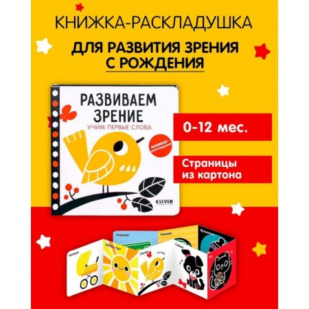 Знакомство с миром, развитие малыша, книга Контрастная книжка-раскладушка. Развиваем зрение. Учим первые слова купить по низкой цене