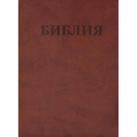 Библия. Книги Священного Писания Ветхого и Нового Завета, книга БИБЛИЯ Ветхого и Нового Завета. Каноническая купить по низкой цене