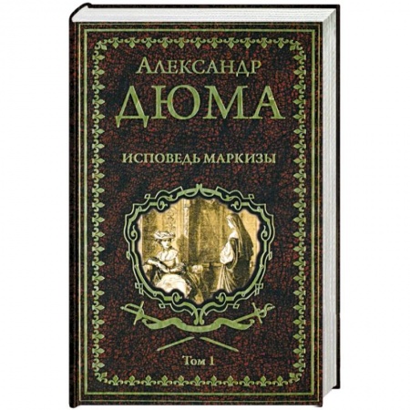 Зарубежная классика, книга Исповедь маркизы. Том 1 купить по низкой цене