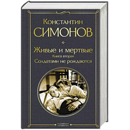 Русская современная проза, книга Живые и мертвые. Книга вторая: Солдатами не рождаются купить по низкой цене