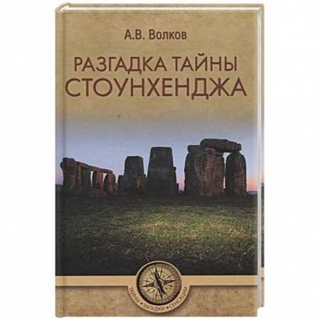 Загадки и тайны истории, книга Разгадка тайны Стоунхенджа купить по низкой цене