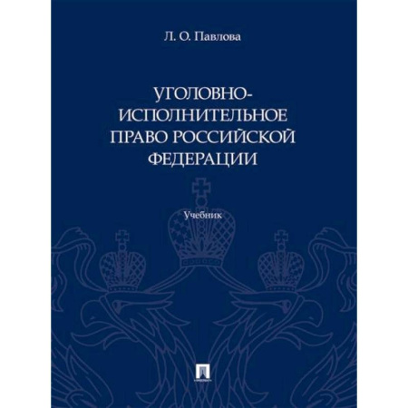 Уголовное и уголовно-процессуальное право, книга Уголовно-исполнительное право Российской Федерации. Учебник купить по низкой цене