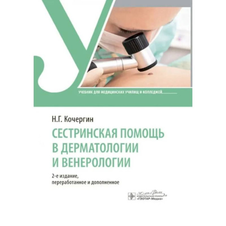 Сестринское дело. Медицинский персонал, книга Сестринская помощь в дерматологии и венерологии купить по низкой цене