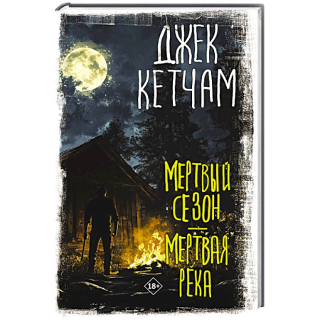 Мистика, ужасы, книга Мертвый сезон. Мертвая река купить по низкой цене