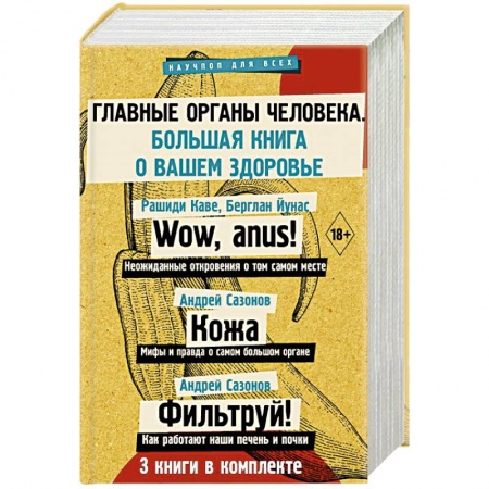 Медицинские энциклопедии и справочники, книга Главные органы человека: большая книга о здоровье купить по низкой цене