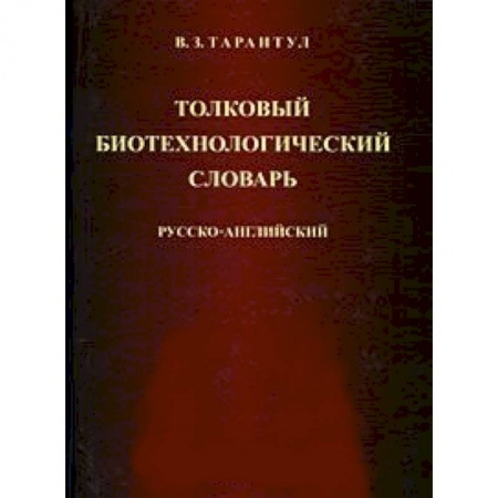 Книги, книга Толковый биотехнологический словарь. Русско-английский купить по низкой цене