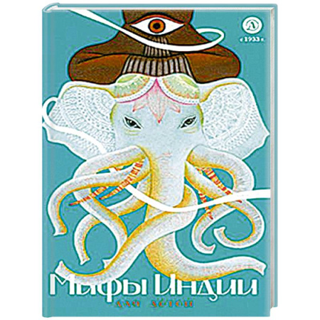 Эпос и фольклор, книга Мифы Индии для детей купить по низкой цене