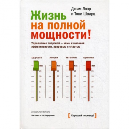 Практическая психология, книга Жизнь на полной мощности. Управление энергией - ключ  к высокой эффективности, здоровью и счастью купить по низкой цене