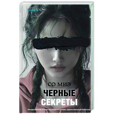 Триллеры, книга Черные секреты купить по низкой цене