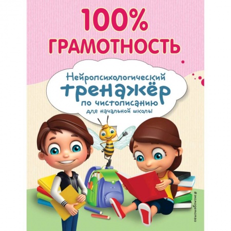 Письмо, мелкая моторика, книга 100% грамотность. Нейропсихологический тренажер по чистописанию купить по низкой цене