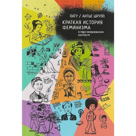 Комиксы. Манга, книга Краткая история феминизма в евро-американском контексте купить по низкой цене