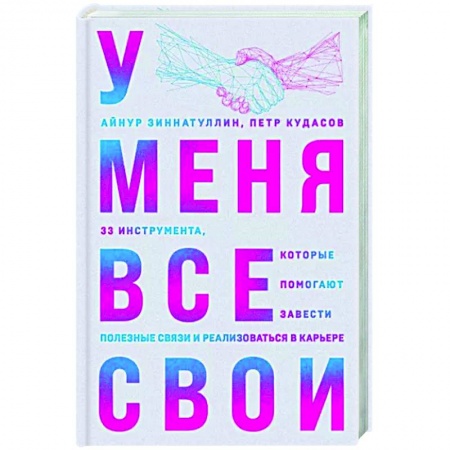 Психология масс и соционика, книга У меня все свои. 33 инструмента, которые помогают завести полезные связи и реализоваться в карьере купить по низкой цене