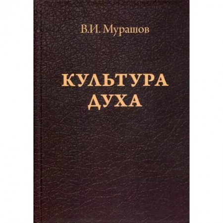 Прикладная философия, книга Культура духа купить по низкой цене