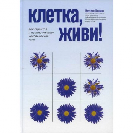 Анатомия и физиология человека, книга Клетка, живи! купить по низкой цене