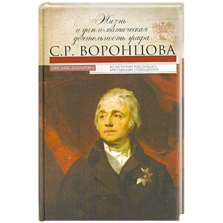 Книги, книга Жизнь и дипломатическая деятельность графа С.Р.Воронцова купить по низкой цене
