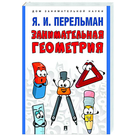 Математика. Алгебра. Геометрия, книга Занимательная геометрия купить по низкой цене