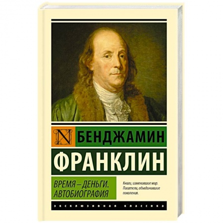 Автобиографии, книга Время - деньги. Автобиография купить по низкой цене