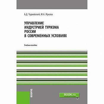 Управление индустрией туризма России в современных условиях. Учебное пособие