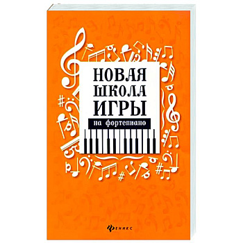 Новая школа игры на фортепиано