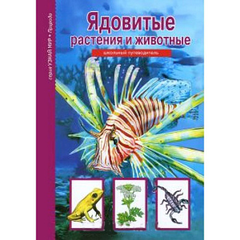 Ядовитые растения и животные. Школьный путеводитель