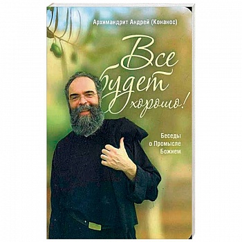 Все будет хорошо! Беседы о Промысле Божием