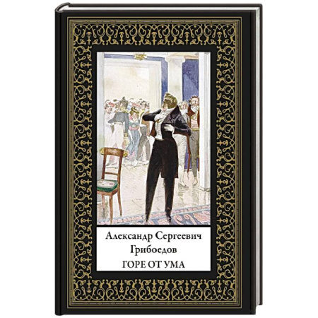 Русская современная проза, книга Горе от ума (мал. формат) купить по низкой цене