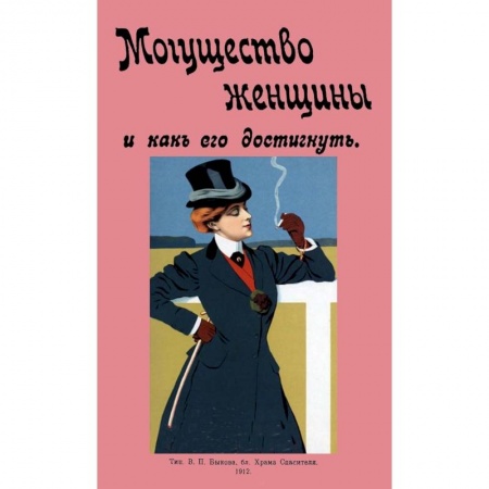 Красота и здоровье, книга Могущество женщины и как его достигнуть купить по низкой цене