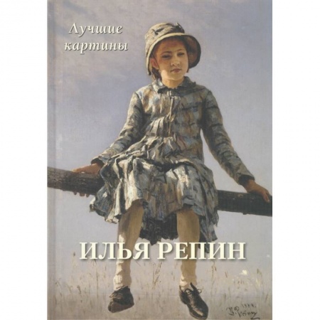 Живопись, книга Илья Репин. Лучшие картины купить по низкой цене