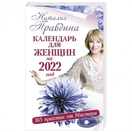 Луна, звезды и тайны судьбы, книга Календарь для женщин на 2022 год. 365 практик от Мастера. Лунный календарь купить по низкой цене