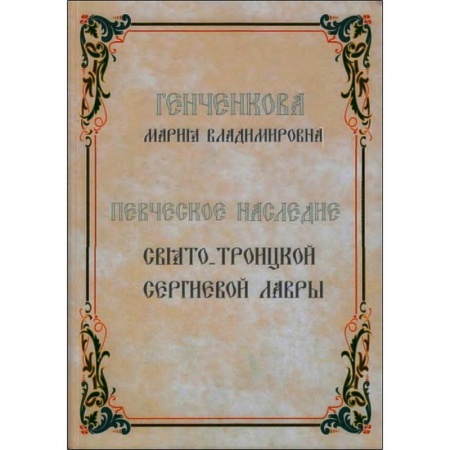 История Русской церкви. Старообрядчество, книга Певческое наследие Свято-Троицкой Сергиевой Лавры купить по низкой цене