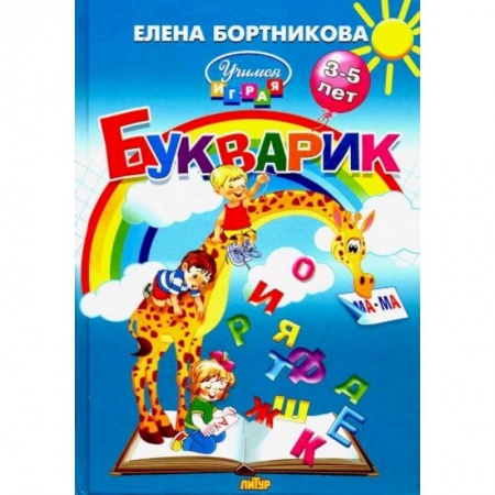 Книги для дошкольников (4-6 лет), книга Букварик. Пособие по обучению детей 3-5 лет чтению купить по низкой цене