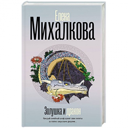 Классика отечественного детектива, книга Золушка и Дракон купить по низкой цене