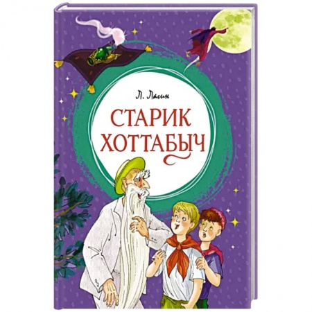 Сказки, книга Старик Хоттабыч купить по низкой цене